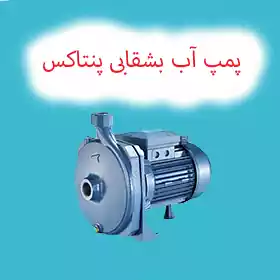 پمپ آب بشقابی پنتاکس